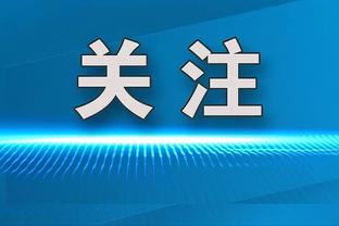 官方：国米客战罗马将穿特别版中文球衣，庆祝中国新年